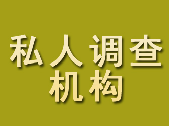 安义私人调查机构